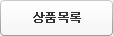 상품목록